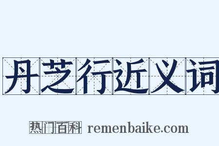 丹芝行近义词是什么意思的图片